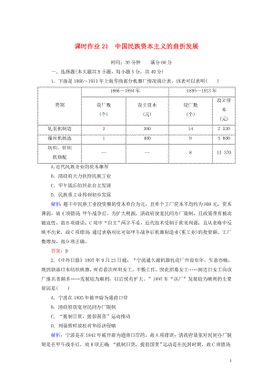 2023学年高考历史一轮复习课时作业21中国民族资本主义的曲折发展人民版.doc