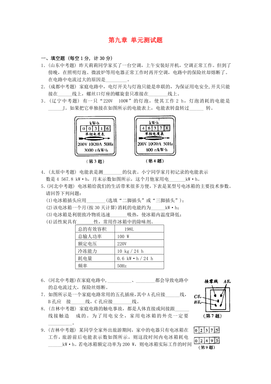 2023学年九年级物理下册第九章家庭用电单元测综合试题新版教科版.doc_第1页