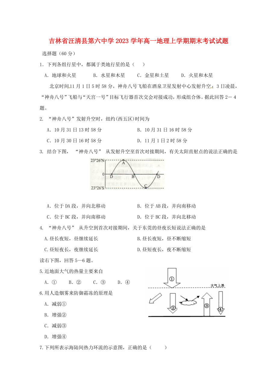 吉林省汪清县第六中学2023学年高一地理上学期期末考试试题.doc_第1页