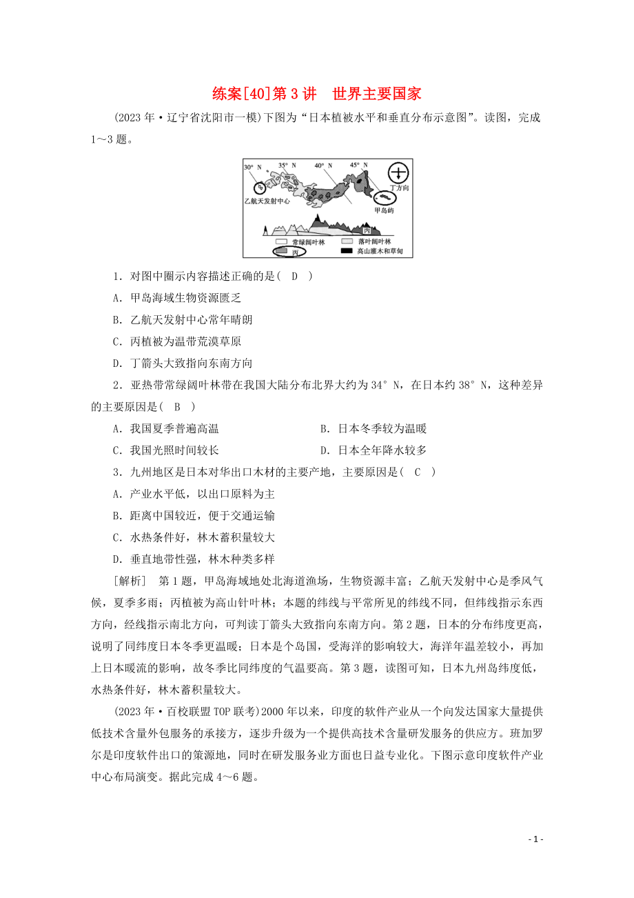 2023学年高考地理一轮复习练案40世界主要国家（人教版）.doc_第1页