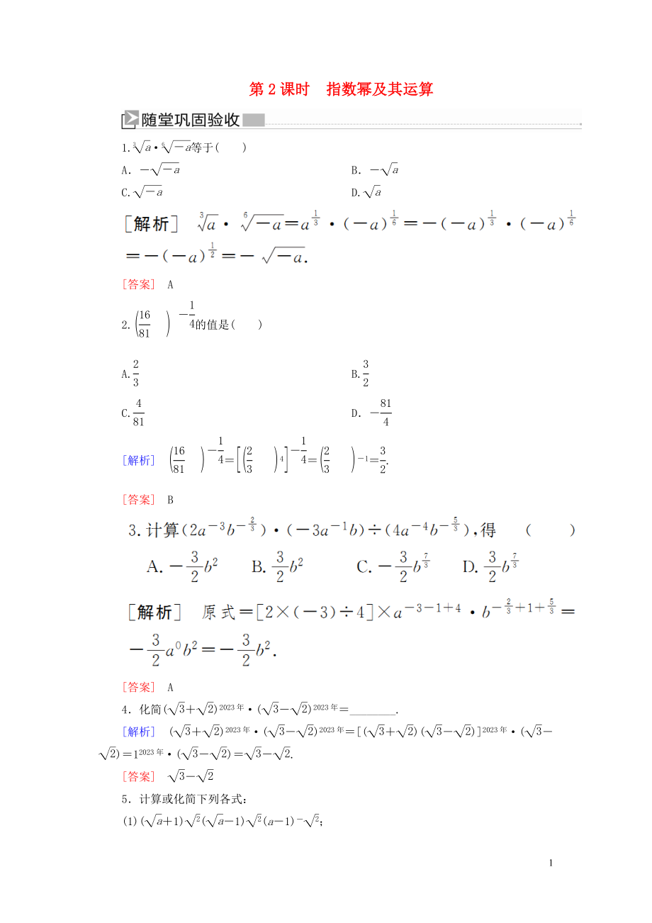 2023学年新教材高中数学第四章指数函数与对数函数4.1.2指数幂及其运算随堂巩固验收新人教A版必修第一册.doc_第1页