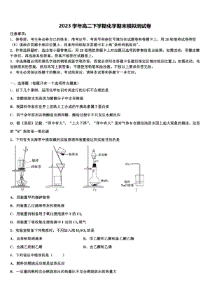 2023届四川省南充市高级中学化学高二第二学期期末复习检测模拟试题（含解析）.doc