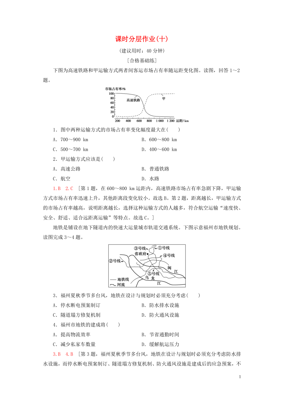 新教材2023学年高中地理课时分层作业10运输方式和交通布局与区域发展的关系中图版必修第二册22.doc_第1页