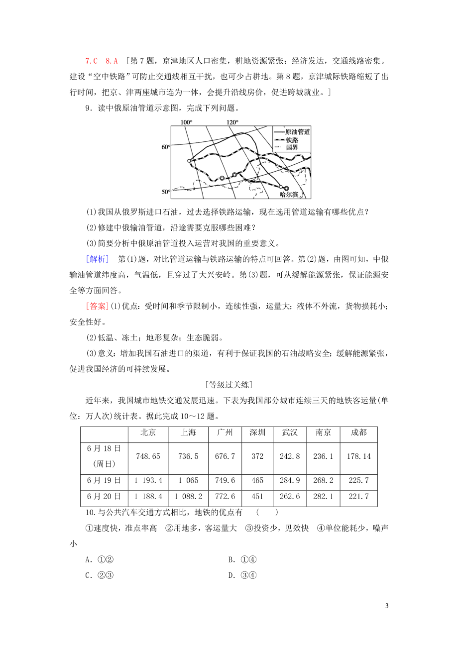 新教材2023学年高中地理课时分层作业10运输方式和交通布局与区域发展的关系中图版必修第二册22.doc_第3页