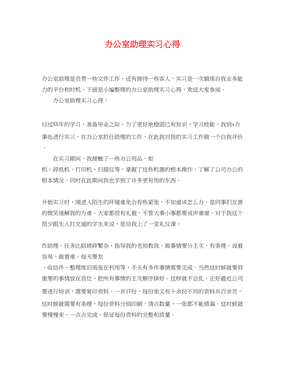 2023年办公室助理实习心得.docx_第1页