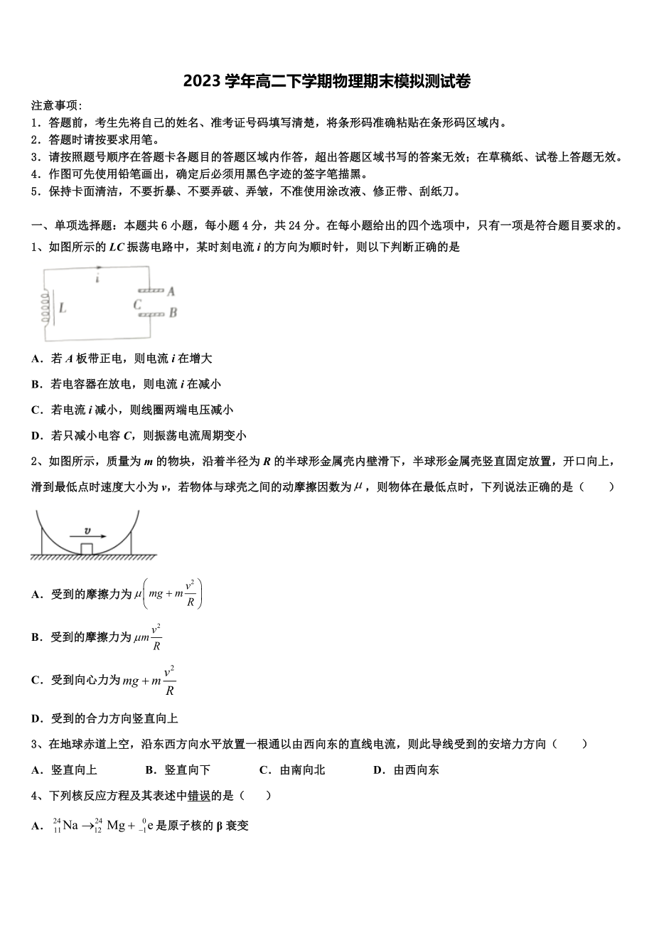 2023学年福建漳州市物理高二第二学期期末教学质量检测模拟试题（含解析）.doc_第1页