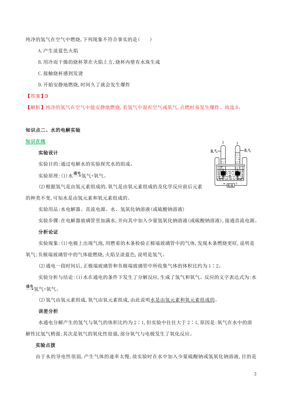 2023学年九年级化学上册第四单元自然界的水课题3水的组成讲学含解析新版（人教版）.doc_第2页