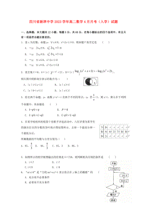 四川省新津中学2023学年高二数学4月月考入学试题.doc