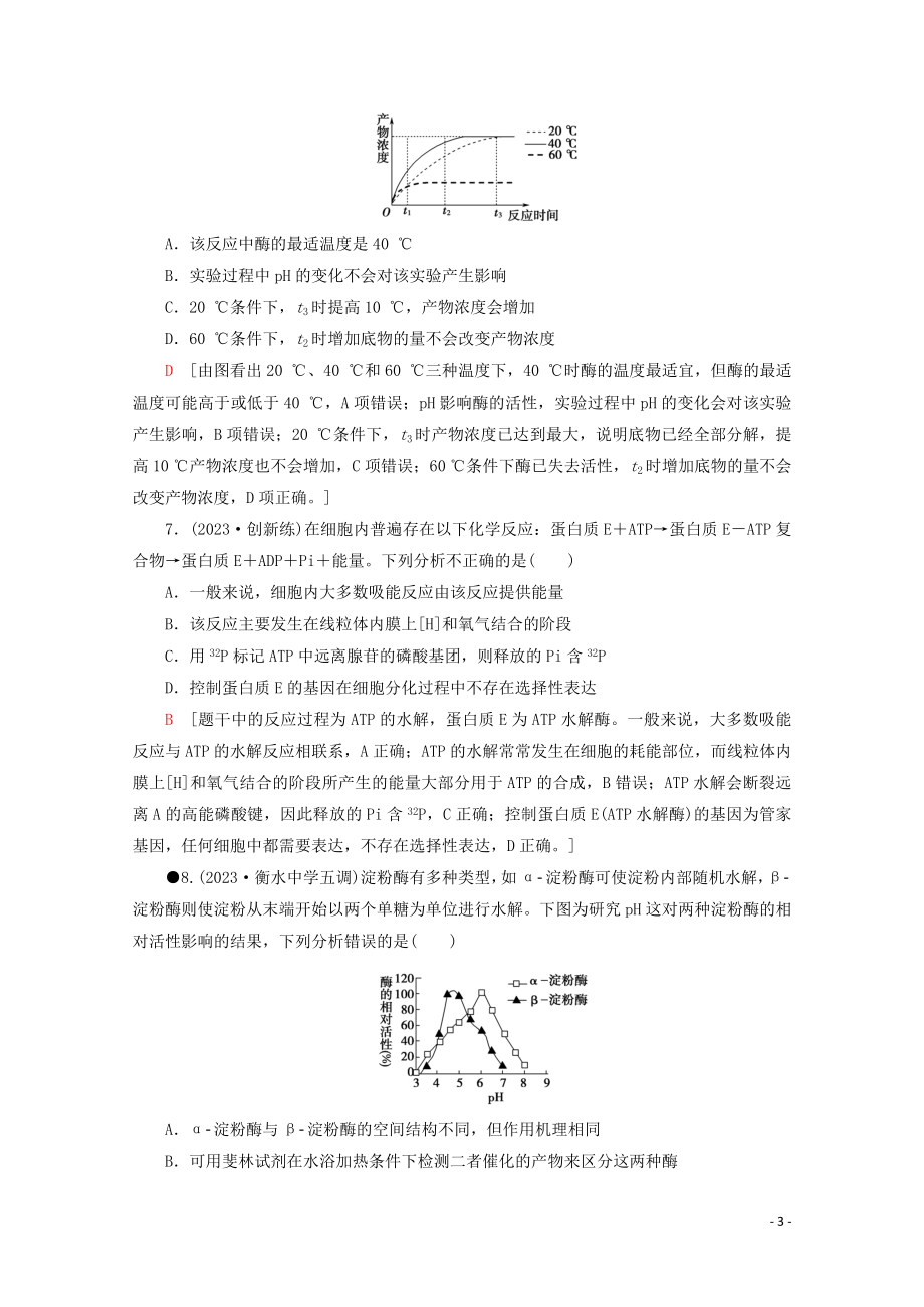 2023学年高考生物二轮复习专题限时集训2细胞代谢中的酶和ATP含解析.doc_第3页