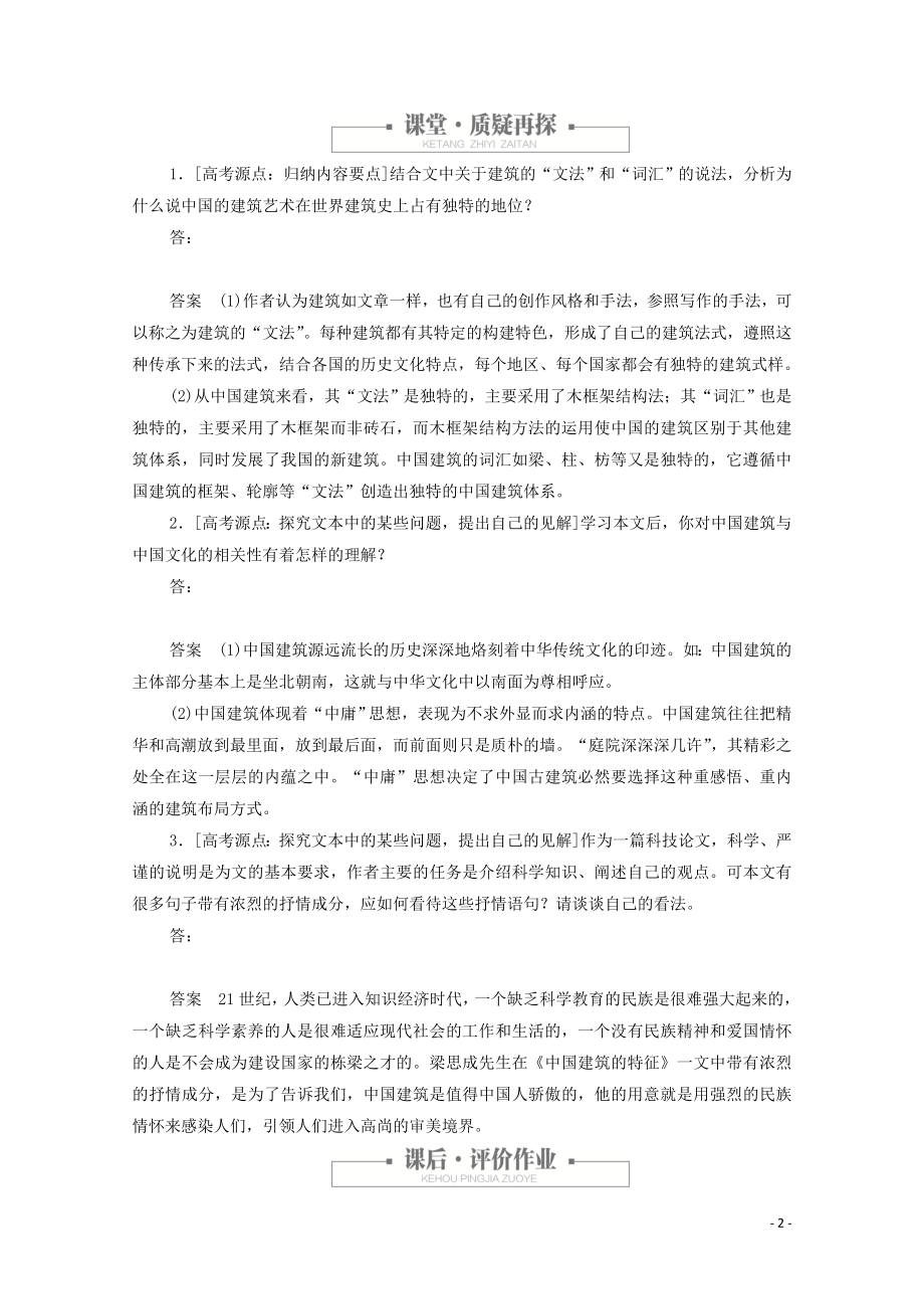 2023学年高中语文第四单元第11课中国建筑的特征课时优案3含解析（人教版）必修5.doc_第2页