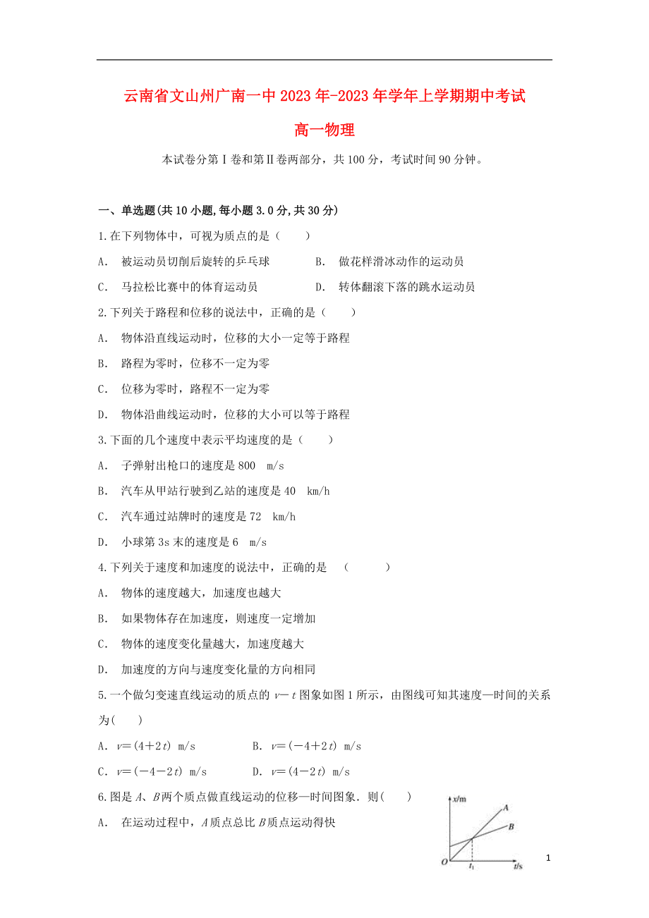 云南省文山州广南一中2023学年高一物理上学期期中试题.doc_第1页