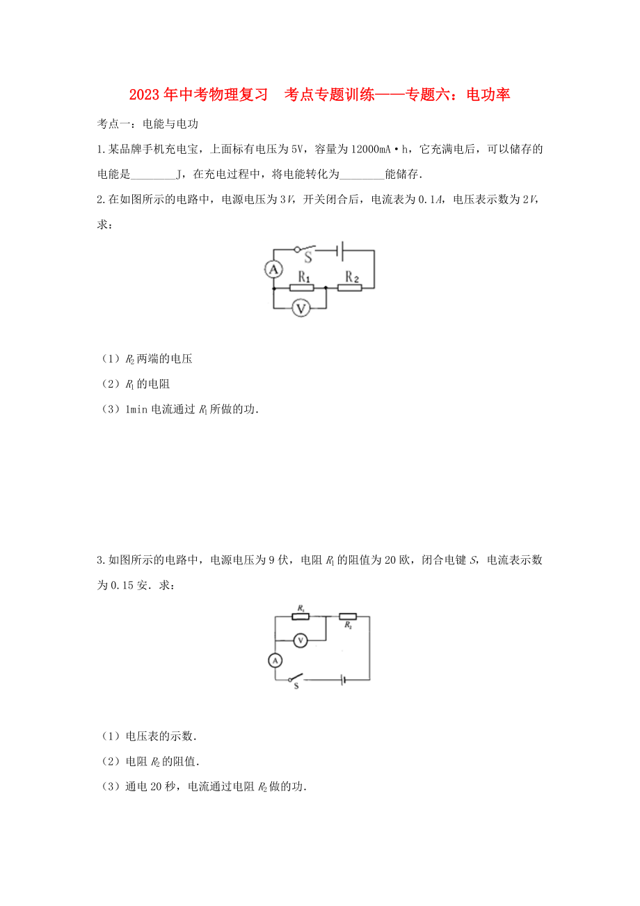 2023学年中考物理复习考点专题训练_专题六电功率含解析.doc_第1页