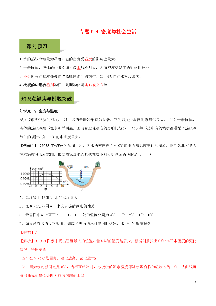 2023学年八年级物理上册第六章质量和密度6.4密度与社会生活精讲精练含解析新版（人教版）.docx_第1页