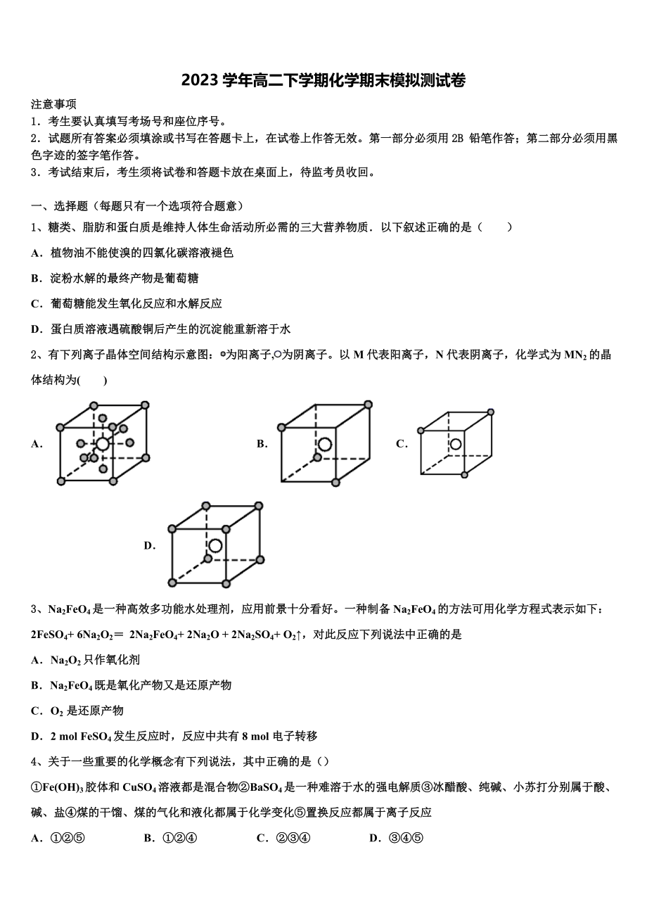 2023届天津市宝坻区等部分区高二化学第二学期期末联考试题（含解析）.doc_第1页