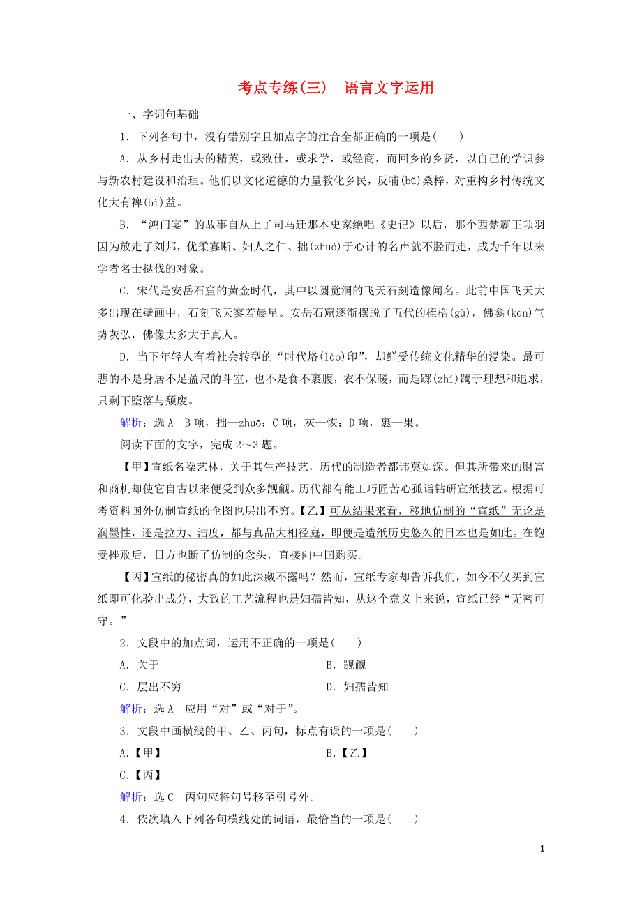 2023学年高中语文考点专练3语言文字运用含解析苏教版必修3.doc_第1页