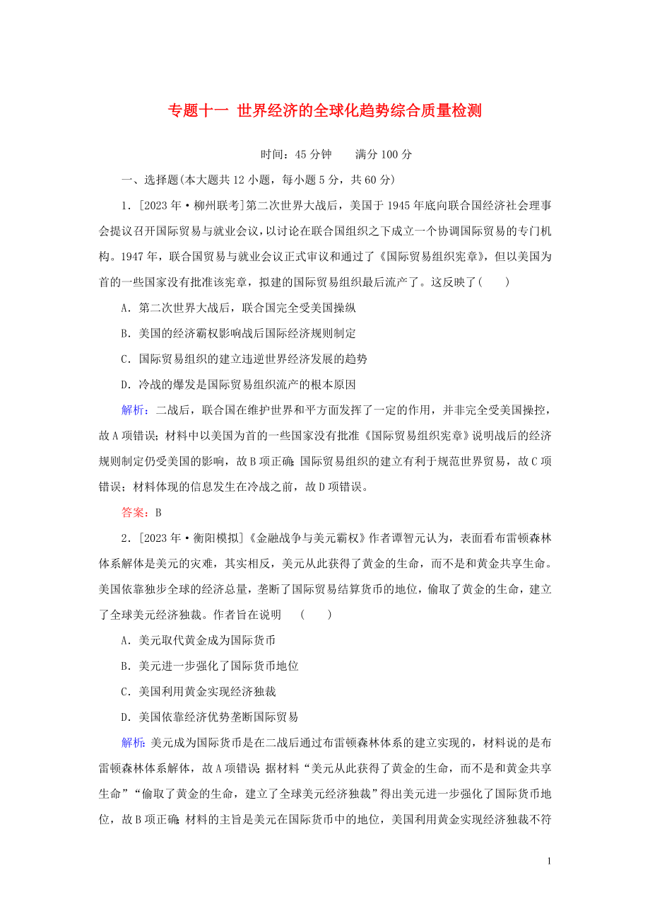 2023学年高考历史一轮复习专题十一世界经济的全球化趋势综合质量检测人民版.doc_第1页