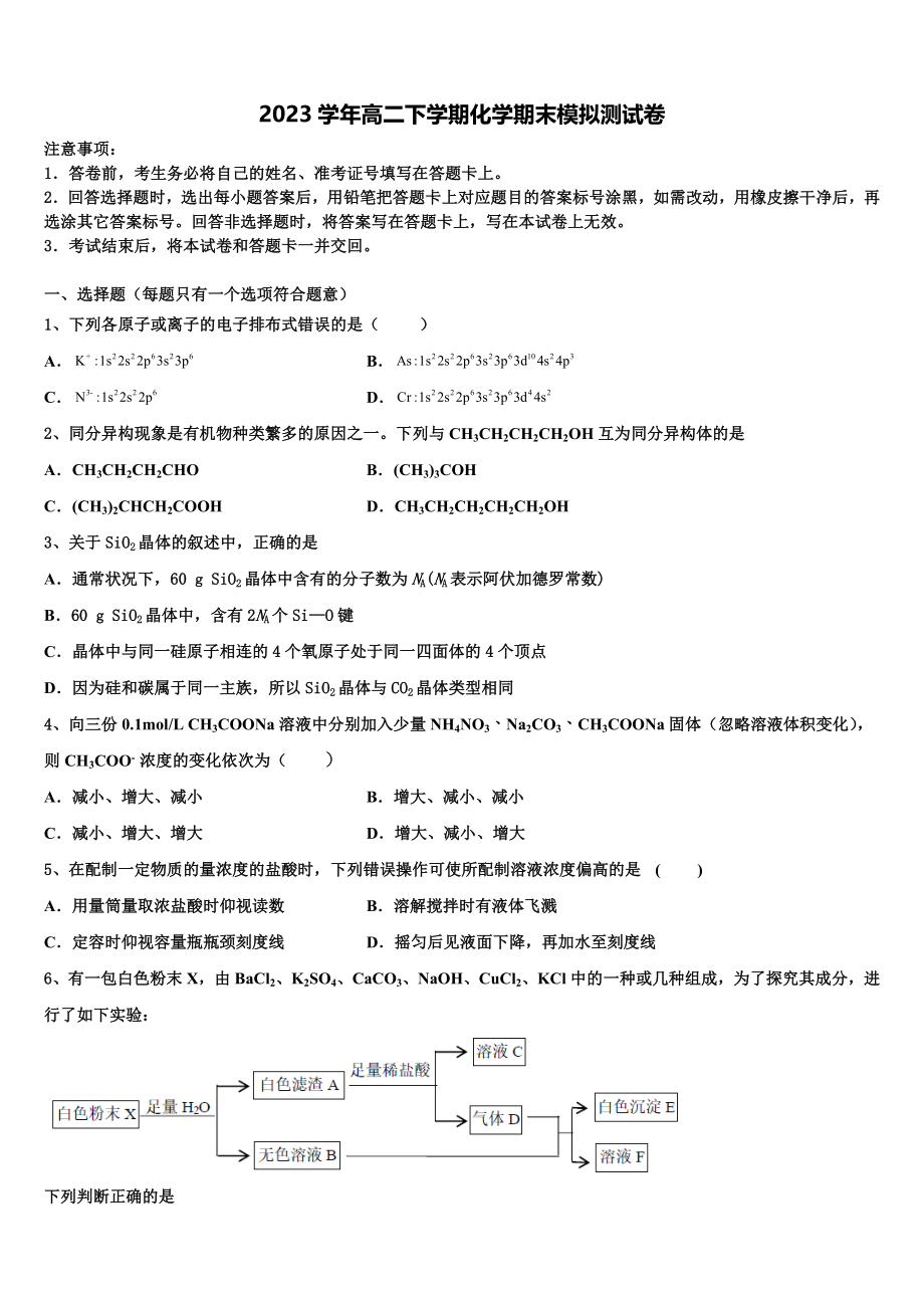 2023届黑龙江省哈三中等九州之巅合作体化学高二下期末监测试题（含解析）.doc_第1页