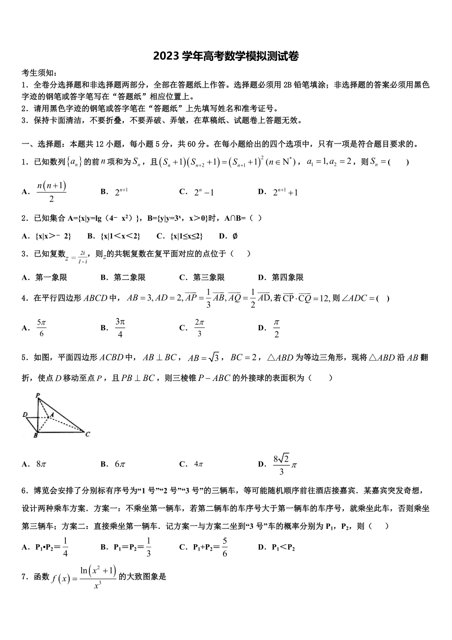 2023届生产建设兵团第二中学高三下学期一模考试数学试题（含解析）.doc_第1页