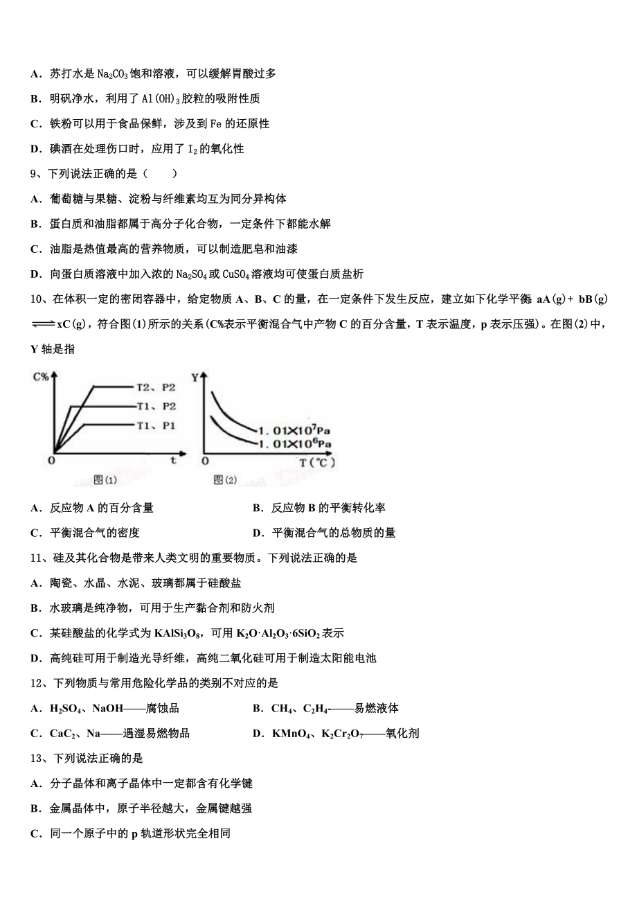 2023届河南省信阳第一高级中学化学高二下期末质量跟踪监视模拟试题（含解析）.doc_第2页