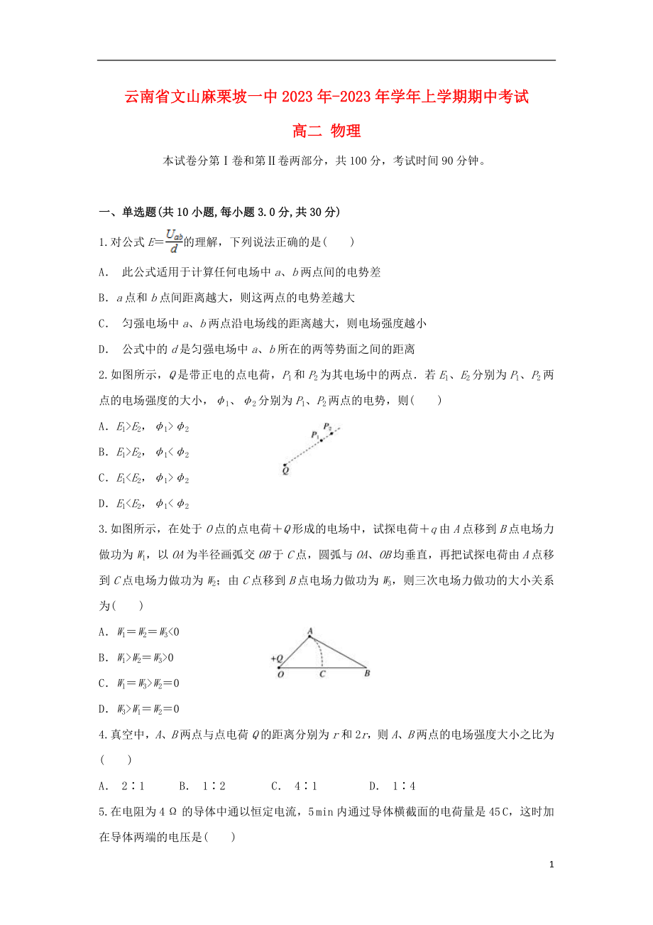 云南省文山麻栗坡一中2023学年高二物理上学期期中试题.doc_第1页