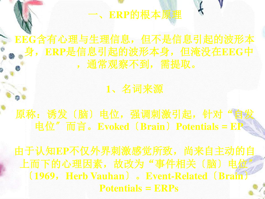 2023年ERP基本原理及其在认知神经科学中的应用（教学课件）.ppt_第2页