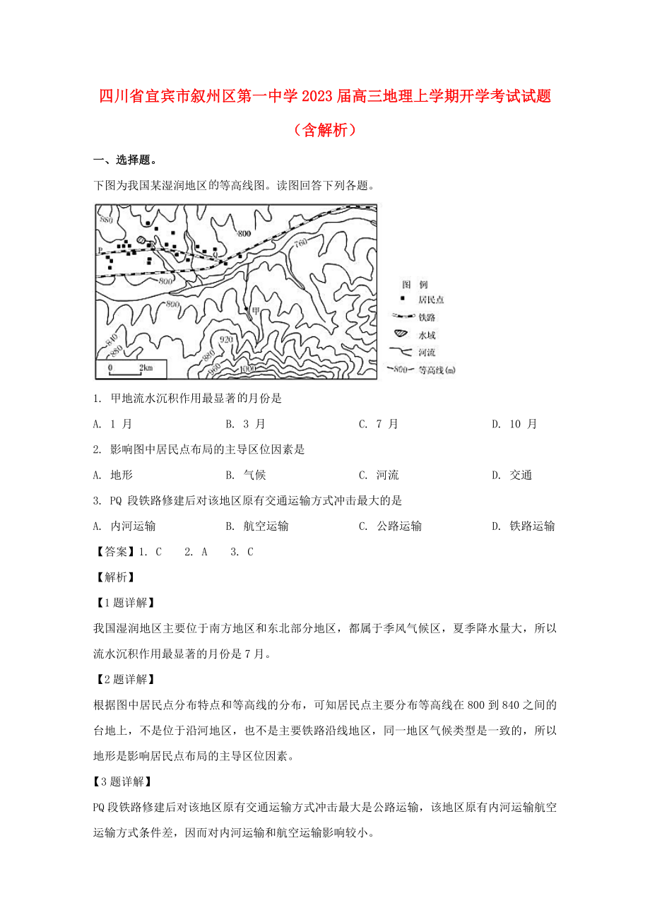 四川省宜宾市叙州区第一中学2023届高三地理上学期开学考试试题含解析.doc_第1页