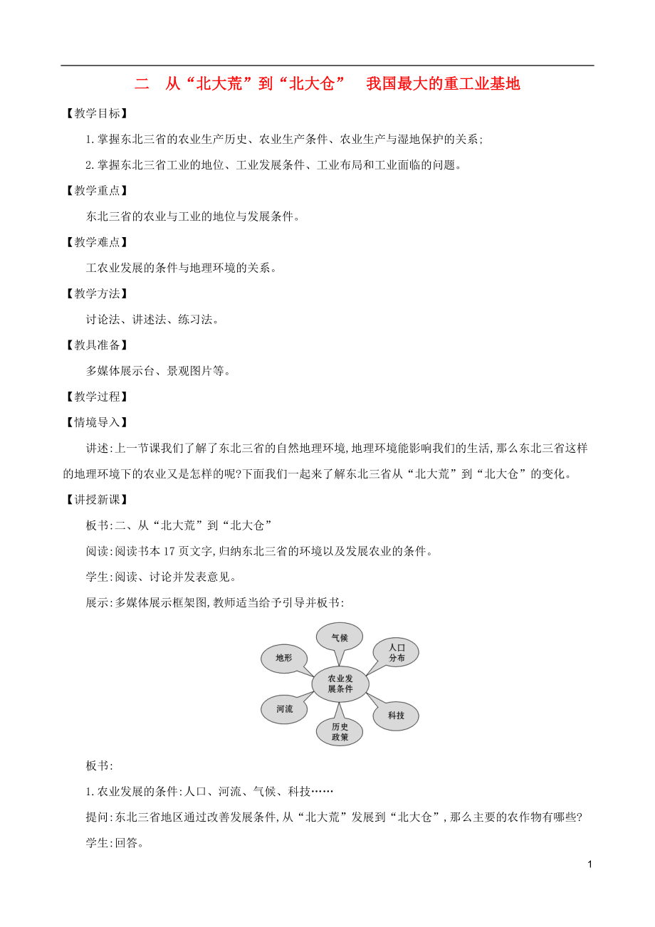 2023学年八年级地理下册6.2白山黑水东北三漱从北大荒到北大仓我国最大的重工业基地教案新版（人教版）.doc_第1页