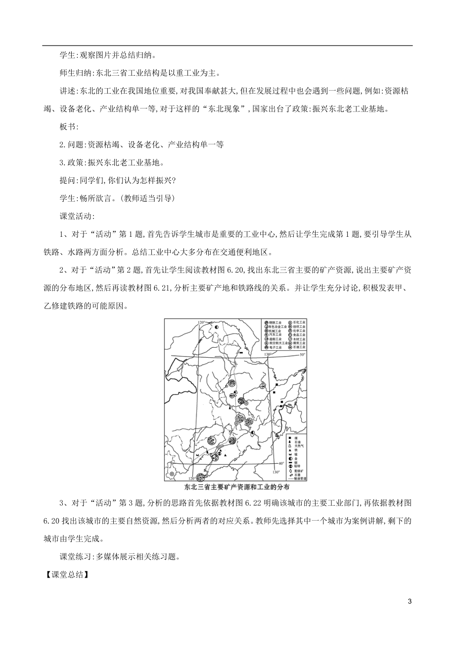 2023学年八年级地理下册6.2白山黑水东北三漱从北大荒到北大仓我国最大的重工业基地教案新版（人教版）.doc_第3页