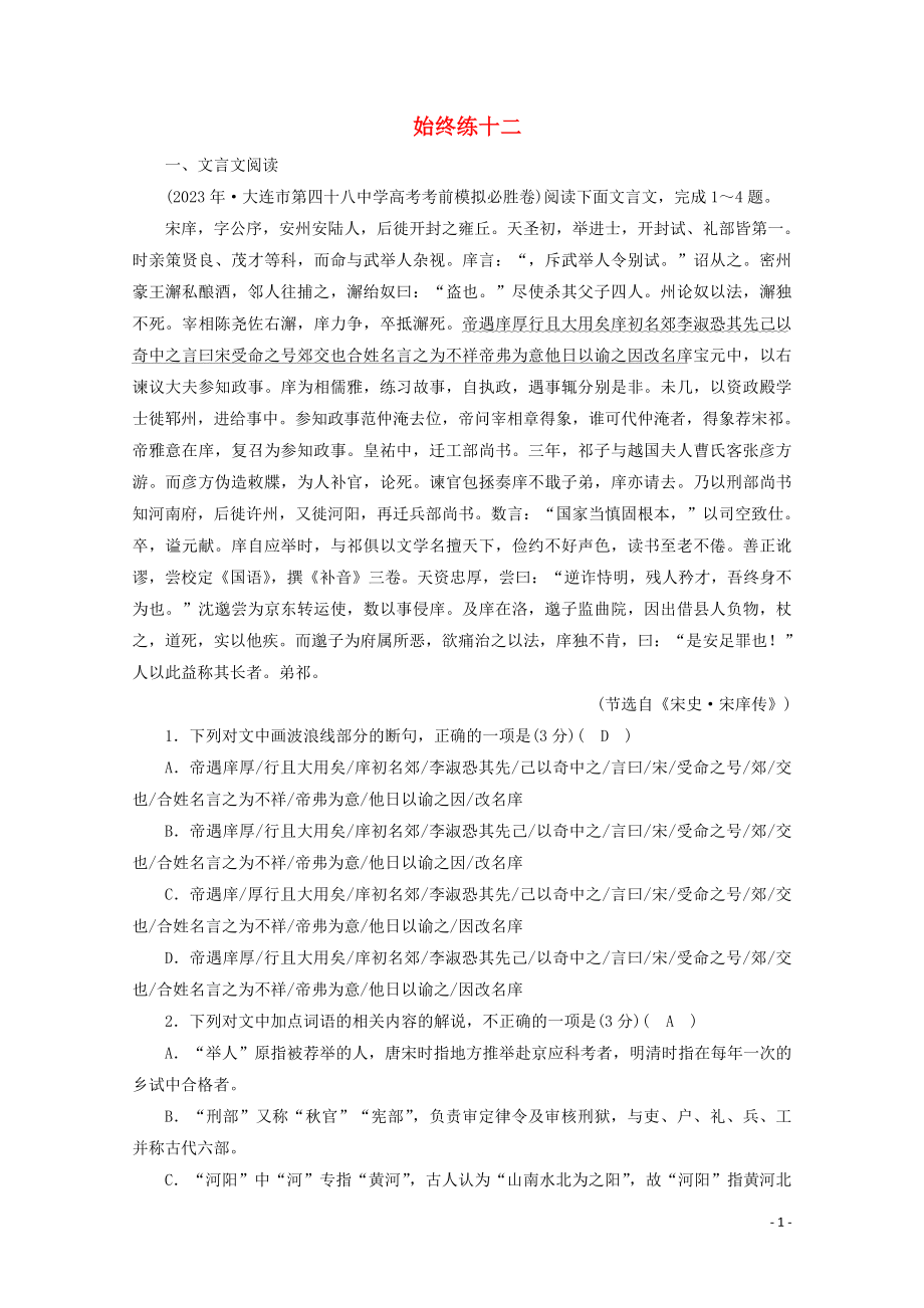 2023学年高考语文二轮复习600分冲刺始终提分练12含解析.doc_第1页