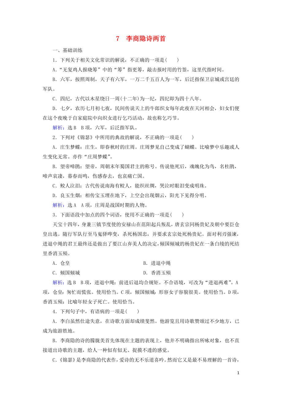 2023学年高中语文第二单元唐代诗歌7李商隐诗两首课时检测含解析（人教版）必修3.doc_第1页