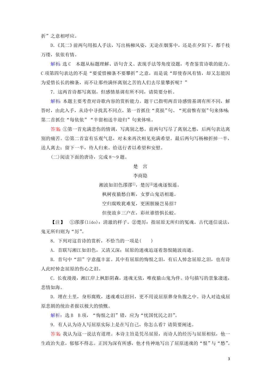 2023学年高中语文第二单元唐代诗歌7李商隐诗两首课时检测含解析（人教版）必修3.doc_第3页