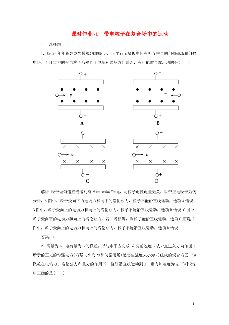 2023学年高考物理二轮复习第一部分专题复习训练课时作业九带电粒子在复合场中的运动含解析.doc_第1页