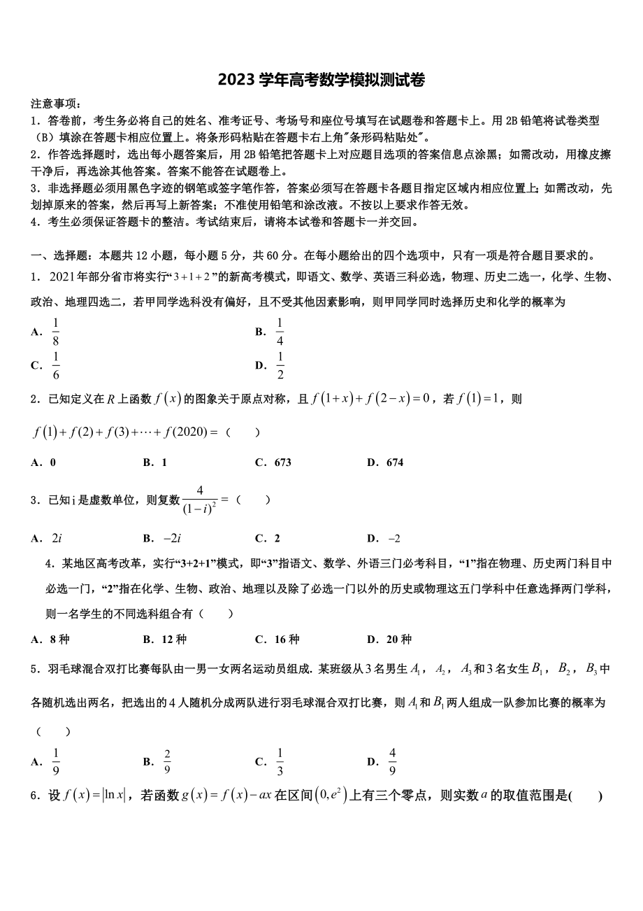 2023学年河南省林州市一中高三冲刺模拟数学试卷（含解析）.doc_第1页