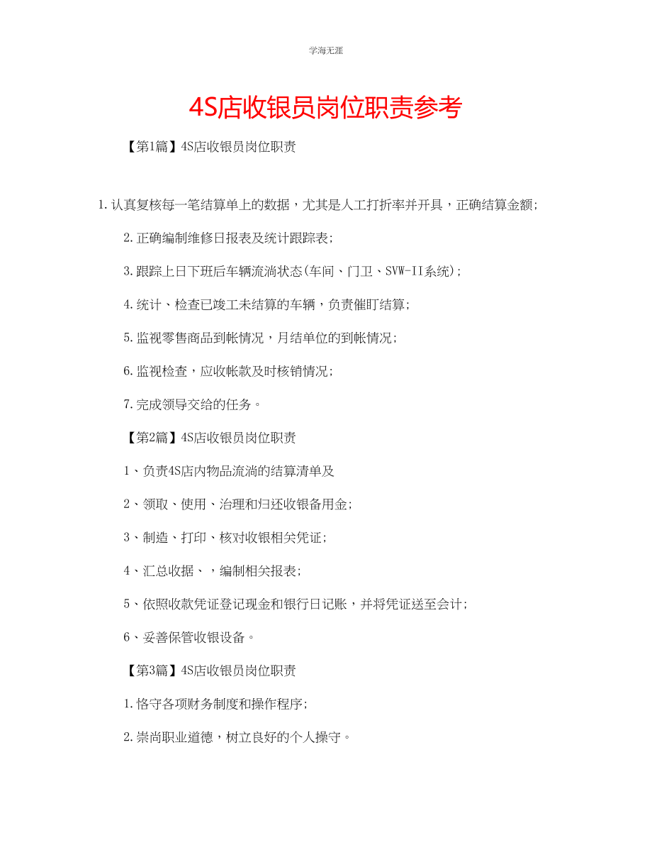 2023年4S店收银员岗位职责范文.docx_第1页