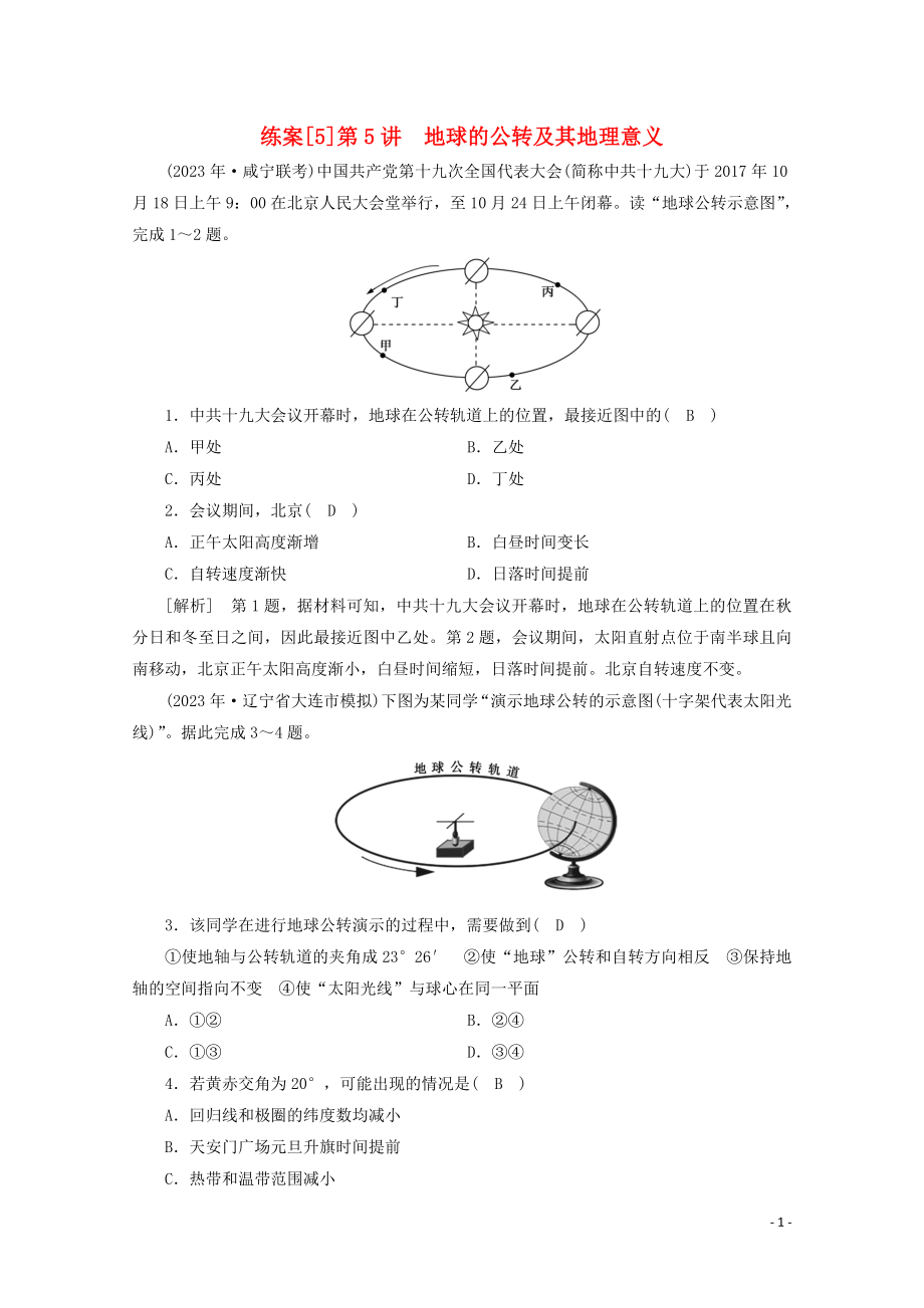 2023学年高考地理一轮复习练案5地球的公转及其地理意义（人教版）.doc_第1页