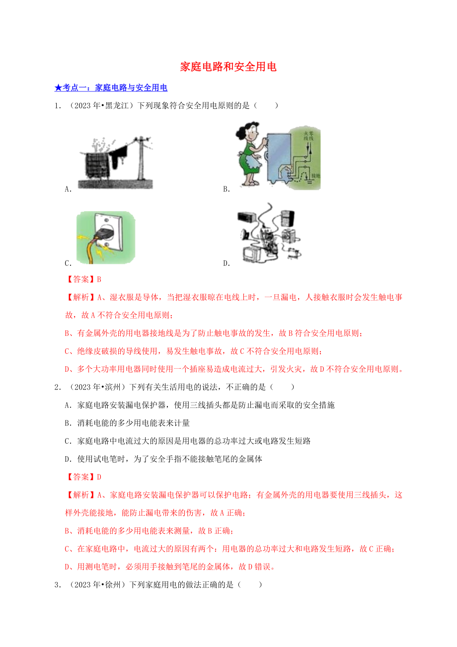 2023学年中考物理高频考点讲解专题21家庭电路和安全用电练习含解析.doc_第1页