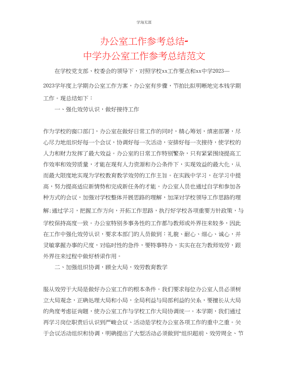 2023年办公室工作总结中学办公室工作总结范文.docx_第1页