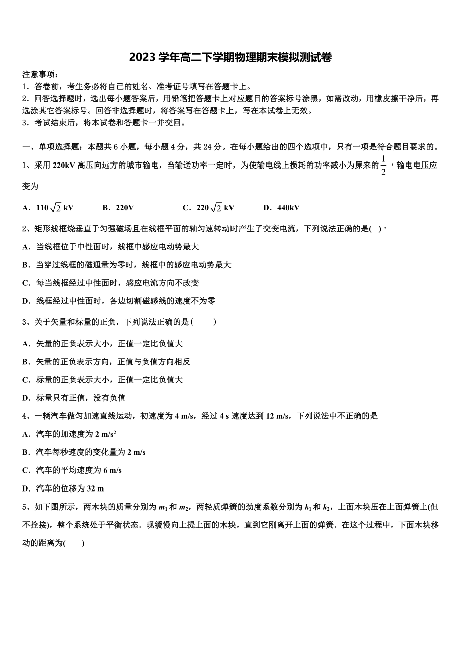 2023届河南省漯河实验高中高二物理第二学期期末监测试题（含解析）.doc_第1页