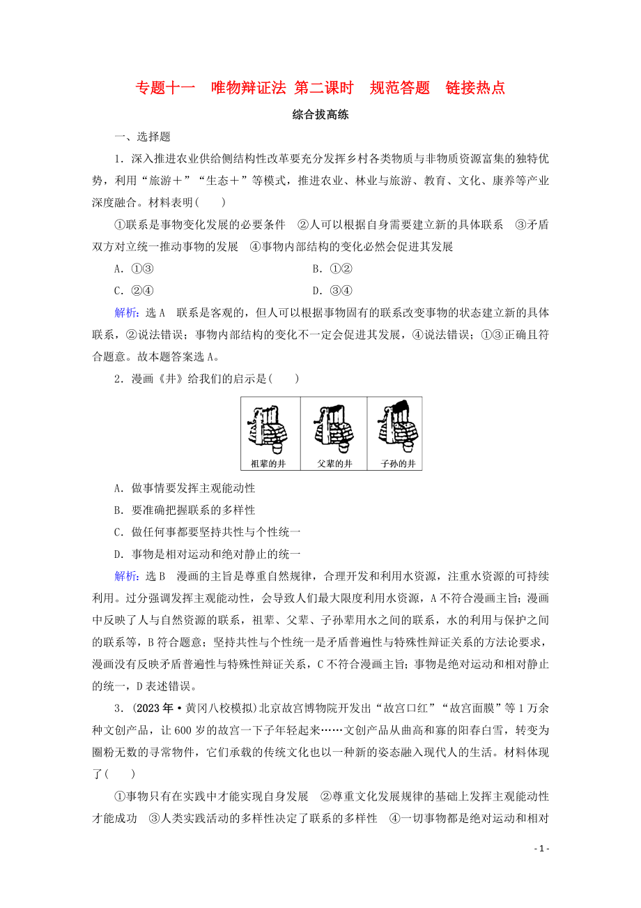 2023学年高考政治二轮总复习第一部分专题知识突破专题十一唯物辩证法第二课时综合拔高练.doc_第1页