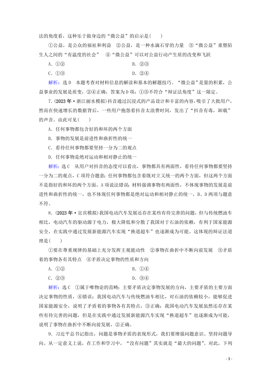 2023学年高考政治二轮总复习第一部分专题知识突破专题十一唯物辩证法第二课时综合拔高练.doc_第3页