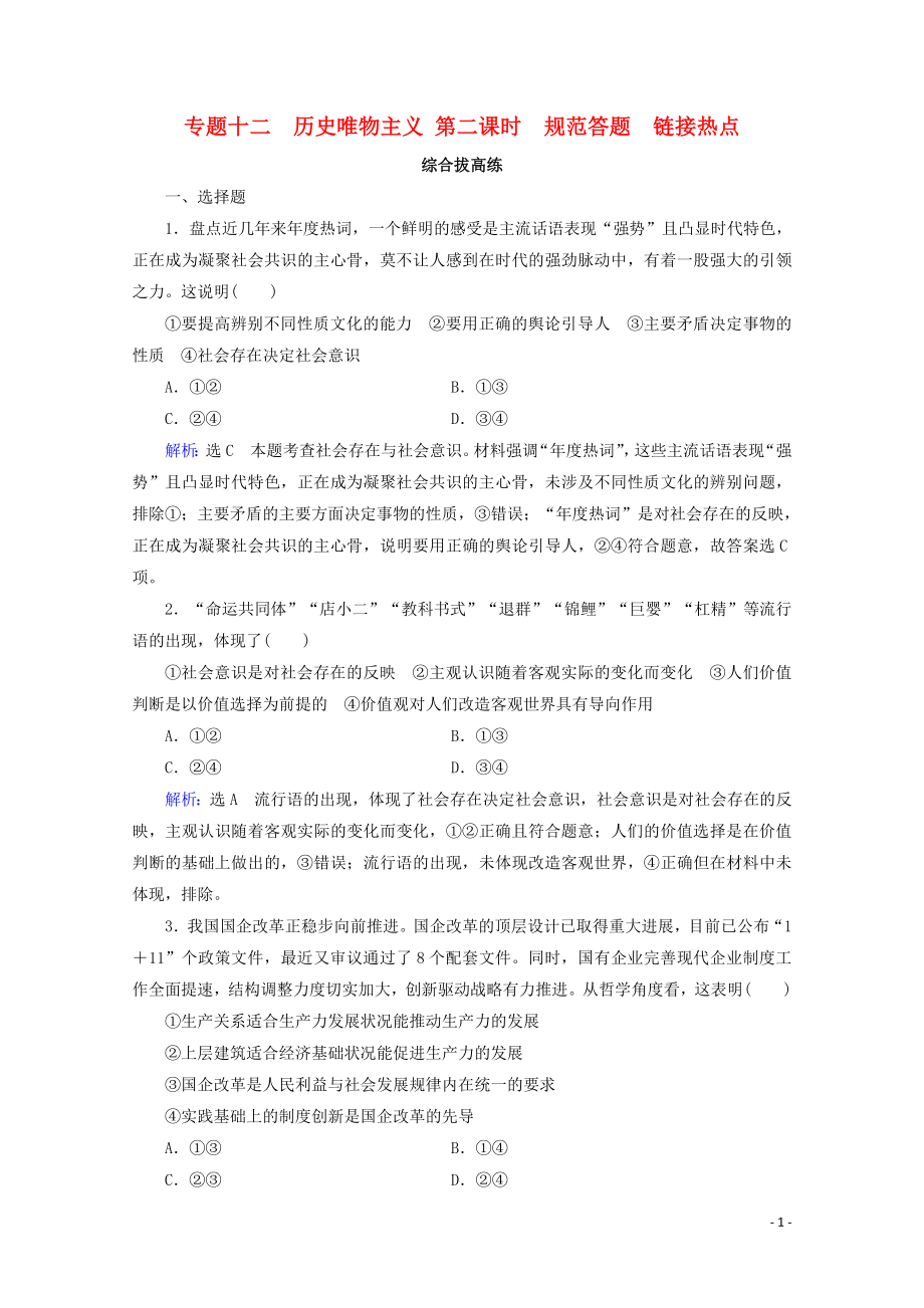 2023学年高考政治二轮总复习第一部分专题知识突破专题十二历史唯物主义第二课时综合拔高练.doc_第1页