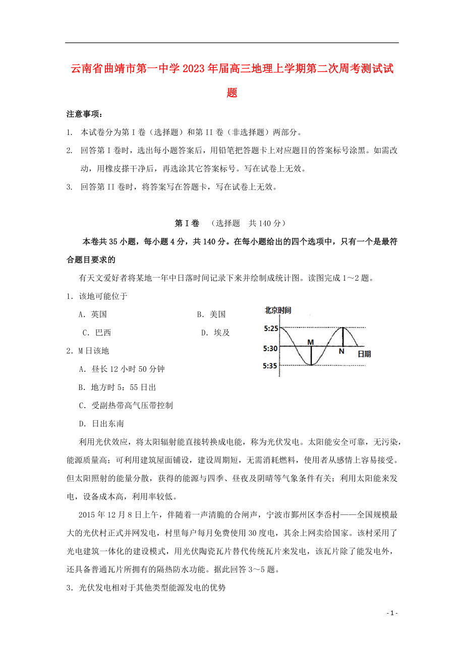 云南省曲靖市第一中学2023学年高三地理上学期第二次周考测试试题.doc_第1页