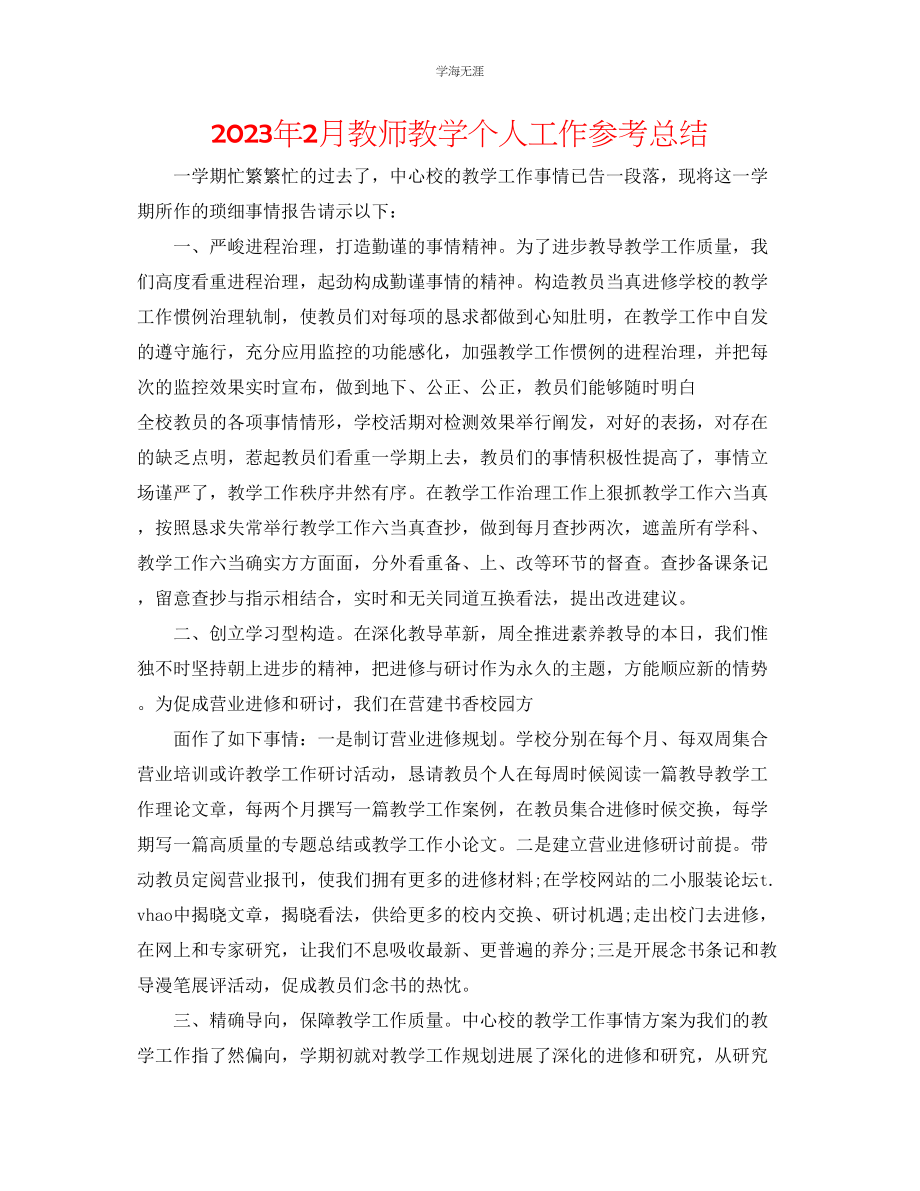 2023年2月教师教学个人工作总结范文.docx_第1页