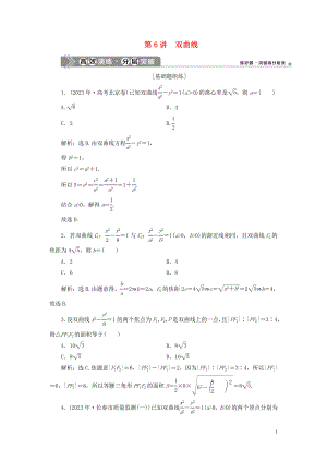 2023学年高考数学一轮复习第九章平面解析几何第6讲双曲线高效演练分层突破文新人教A版.doc