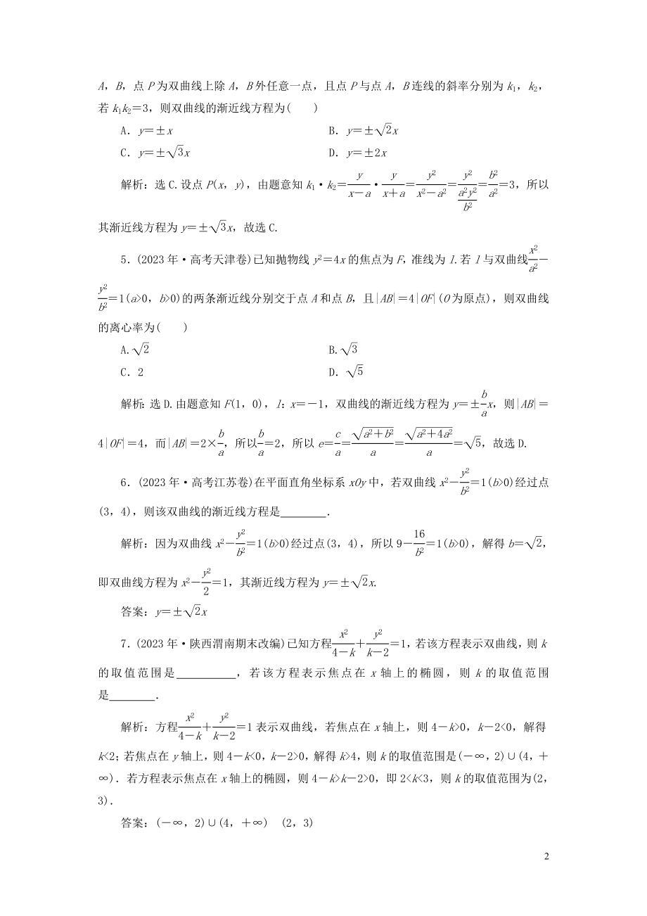 2023学年高考数学一轮复习第九章平面解析几何第6讲双曲线高效演练分层突破文新人教A版.doc_第2页