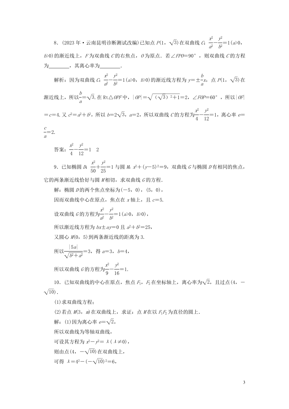 2023学年高考数学一轮复习第九章平面解析几何第6讲双曲线高效演练分层突破文新人教A版.doc_第3页