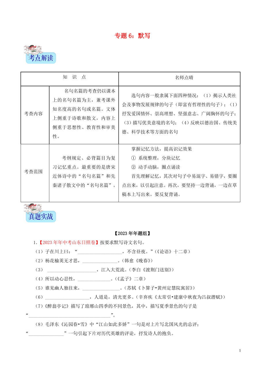 2023学年中考语文专题06默写含解析.doc_第1页