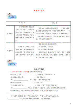 2023学年中考语文专题06默写含解析.doc