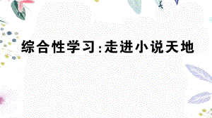 河南专版2023学年秋九年级语文上册第四单元综合性学习走进小说天地作业课件（人教版）2.pptx