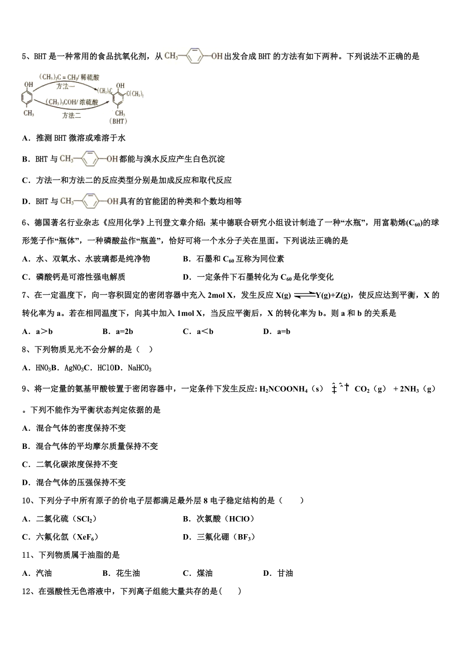 四川省成都石室天府2023学年化学高二第二学期期末统考模拟试题（含解析）.doc_第2页